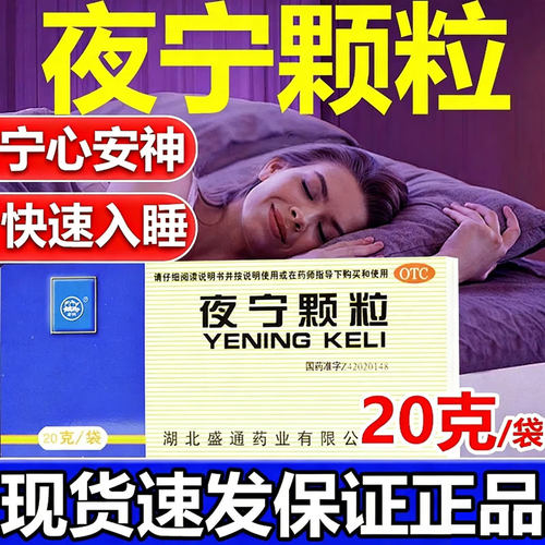 夜宁颗粒失眠合剂中成药官方旗舰店失眠多梦
