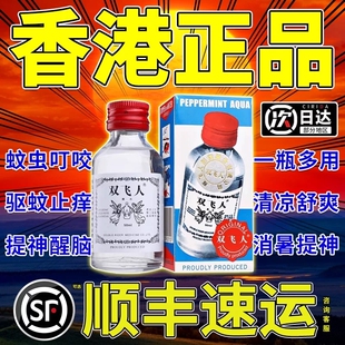 双飞人港版正品旗舰店非可口服药水喷雾爽水法国蚊虫叮咬止痒香港
