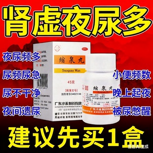缩泉丸男女北京旗舰店浓缩丸漏尿遗尿专用药尿频尿急夜多小便频数