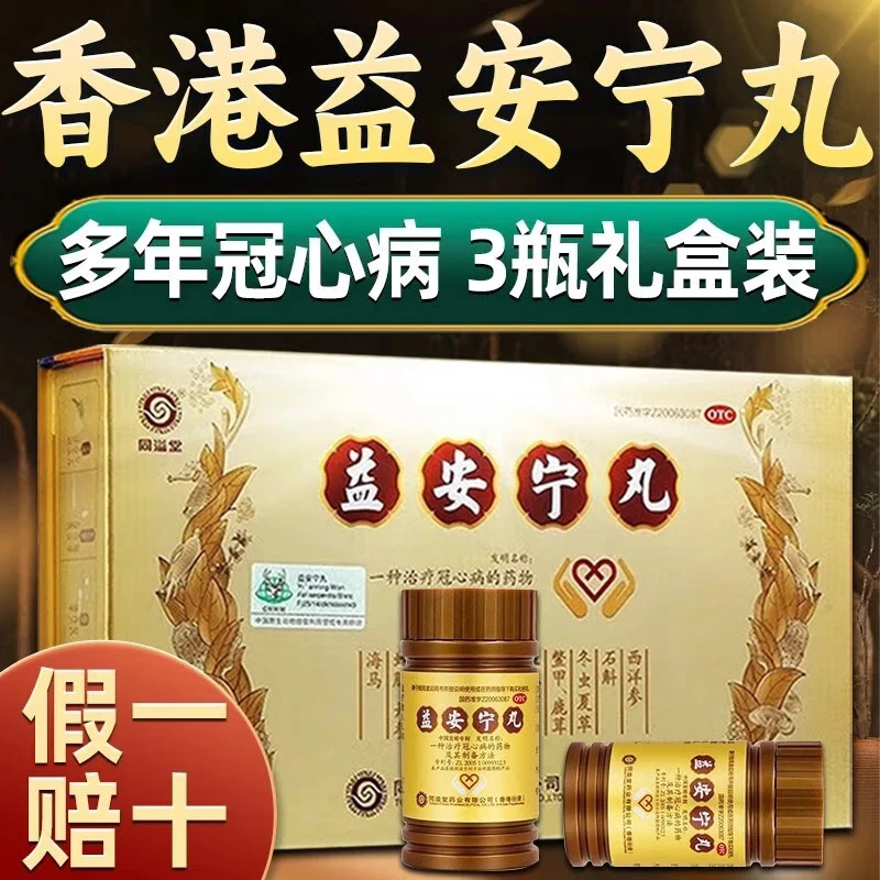 电视同款】益安宁丸同益堂香港官方旗舰店正品安神多少钱一盒国产