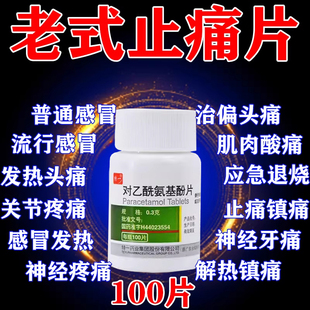 止痛去痛片100片老式扑热息痛对乙酰氨基酚片正品头痛牙痛痛经药