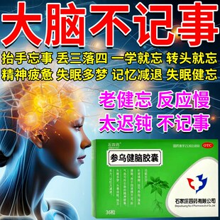 治健忘记忆力差健忘症药补脑增强成人记忆力下降老人参乌健脑胶囊