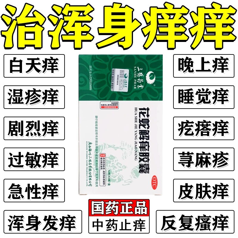 三鹤药业花蛇解痒胶囊36粒皮肤瘙痒症去痒止痒片清热除血毒排毒药