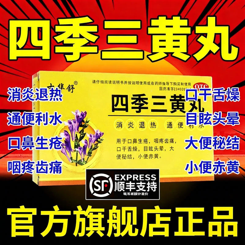 四季三黄丸正品口鼻生疮咽疼口干舌燥目眩头晕小便尿黄九群郡泻火
