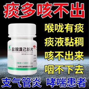 盐酸溴己新片100片慢性支气管炎哮喘咳嗽痰效非特效的药止咳化痰