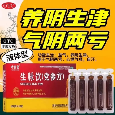 叶真堂生脉饮党参方10ml*10支益气养阴生津气阴两亏心悸气短自汗