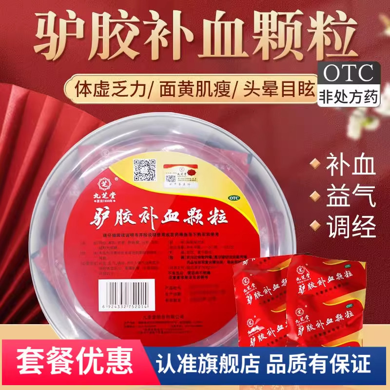 九芝堂驴胶补血颗粒补气养血鹿胶调经颗粒女人贫血阿胶头晕失眠