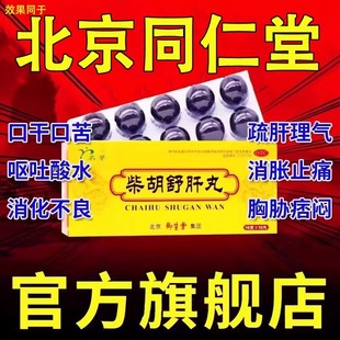 柴胡舒肝丸北京同仁堂正品柴胡疏肝丸的功效中成药散官方旗舰店