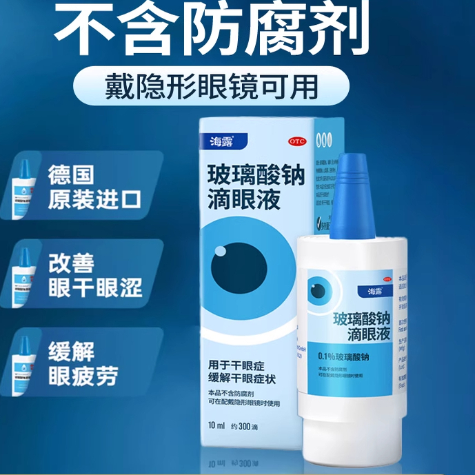 海露玻璃酸钠滴眼液德国进口缓解眼疲劳润眼液人工泪液海路眼药水