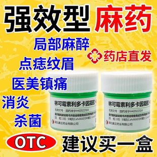 医用麻药外敷止痛人用脸部点痣纹绣纹眉专用医美皮肤局部麻醉药膏