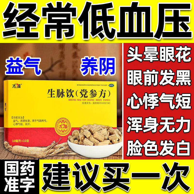 低血压吃什么药黄芪生脉饮党参口服液男女心慌头晕补气升血压补品