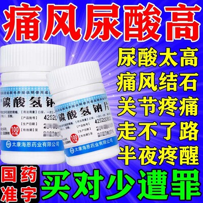 碳酸氢钠片100片降尿酸尿酸高痛风的药溶石去结晶专用非特效的药