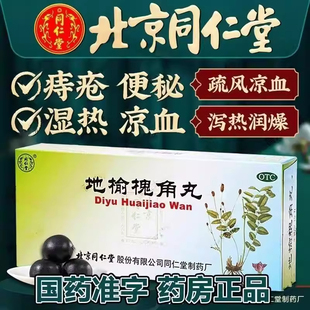 地榆槐角丸北京同仁堂官方旗舰店痔疮非特效专用药止血大便出血