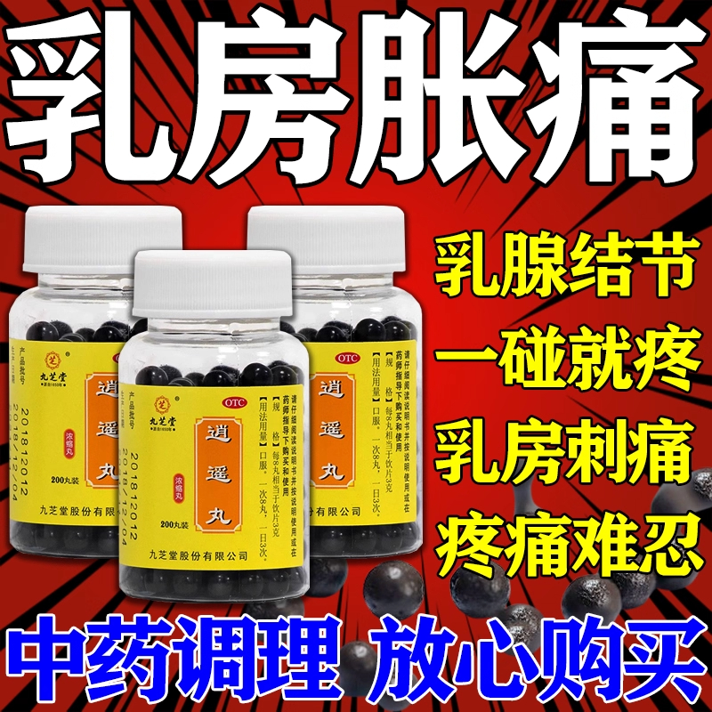 逍遥丸乳腺结节乳房溢液肿块胀痛一碰就疼疏通乳房硬块药逍遥丸