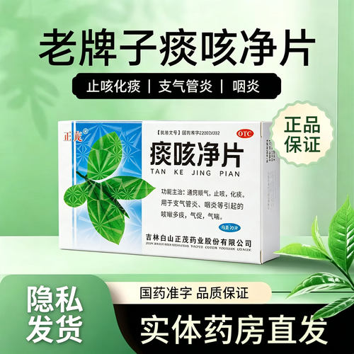 老牌子痰咳净片20片正品旗舰店止咳化痰支气