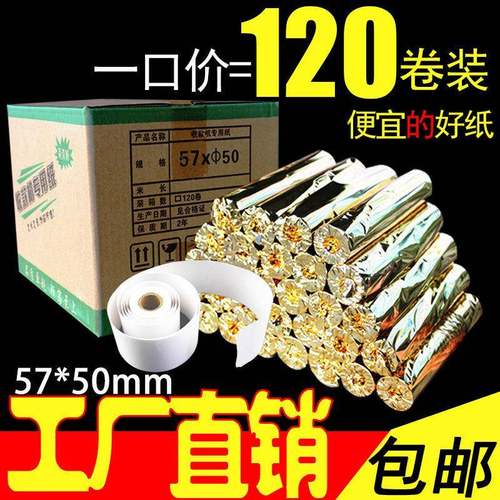 整箱57x45mm小票纸热敏纸收据打印纸凭证纸纸打印纸120卷