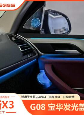 适用于宝马bmw18-24款G08X3iX3宝华发光盖板音响喇叭A柱汽车改装