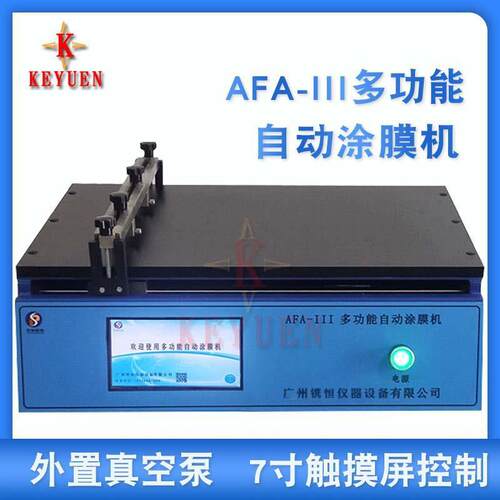 供应AFA-III多功能真空自动涂膜机触摸屏自动涂布机刮膜机