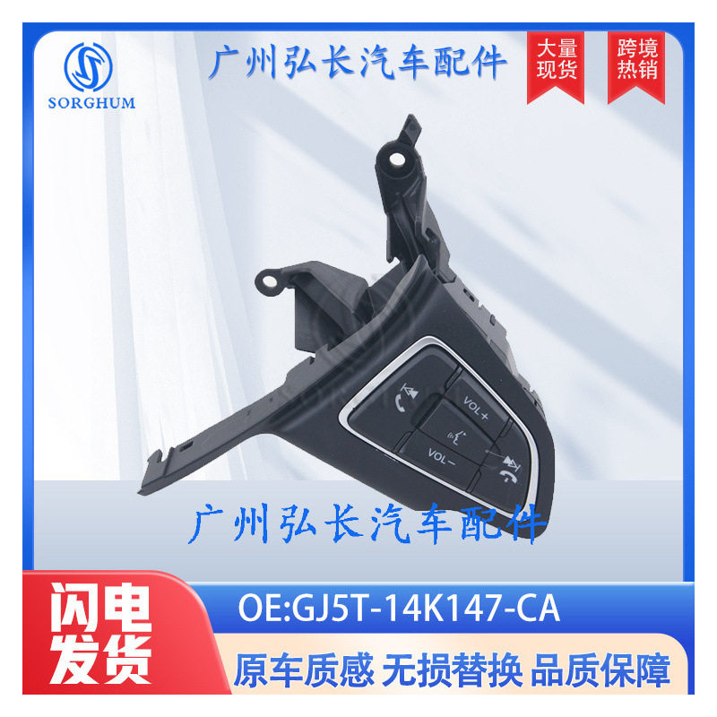 GJ5T-14K147-CA适用于2018-19福特KUGA II方向盘按键开关音量按钮