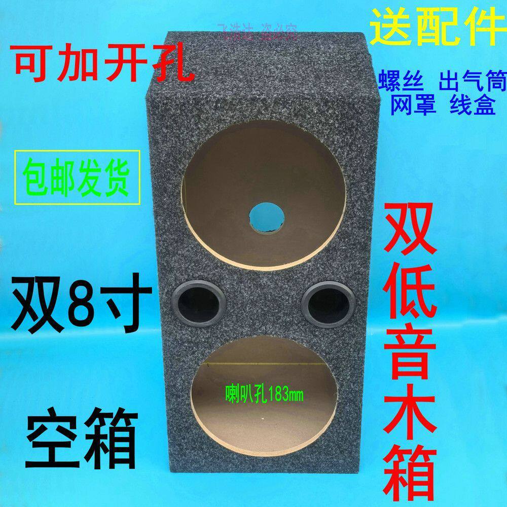 8寸低音炮空箱喇叭空壳双低音炮木箱体音箱壳体加厚无源开孔
