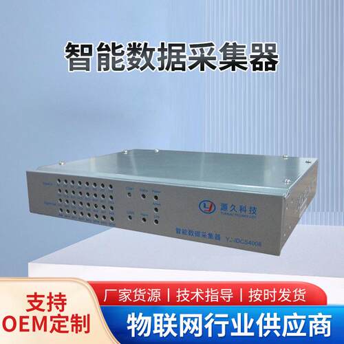 源久智能数据采集器YJ-IDCS4008智能采集数据终端一路100M网口