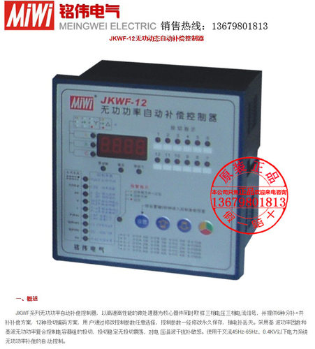 MIWI铭伟JKWF-12JKWF-16无功功率自动补偿控制器