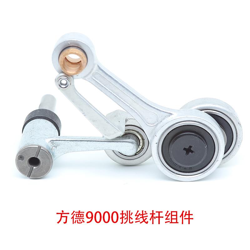 方德FD9000电脑平车挑线杆组件总成10004241装机品质配件10004242
