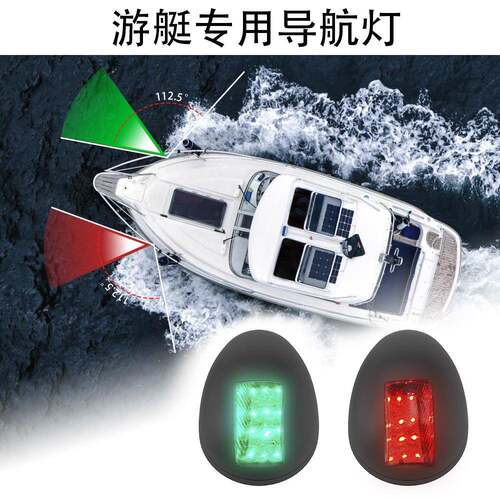 LED船灯警示灯游艇船用航行信号指示灯红绿一对船舷灯12VDC