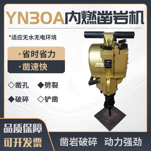 优质出口YN30A内燃凿岩机汽油动力钻孔破碎打眼