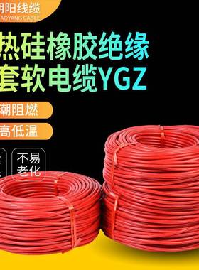 供应朝阳硅橡胶护套线YGZ耐高温线缆特种电缆铜芯多芯镀锡线