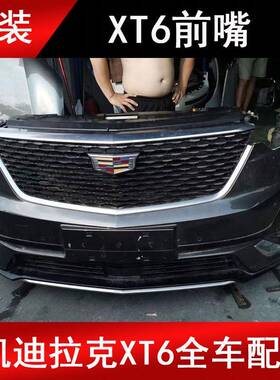 适用于凯迪拉克XT6SRXATSXTSCTSXT5CT6原厂前嘴头嘴前脸配件