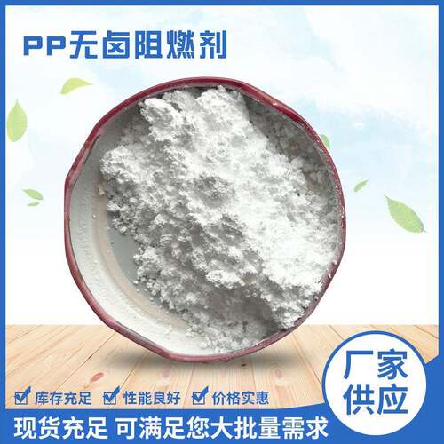 PP塑料无卤阻燃剂量大从优7工程塑料阻燃剂供应PP无卤阻燃剂