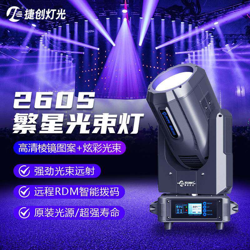 捷创电脑摇头灯260W光束灯婚礼灯光酒店演出表演舞台灯光光速灯