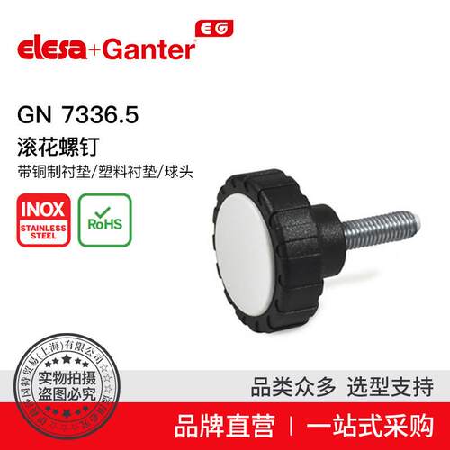 ElesaGanter伊莉莎冈特GN7336.5滚花螺钉带铜制衬垫