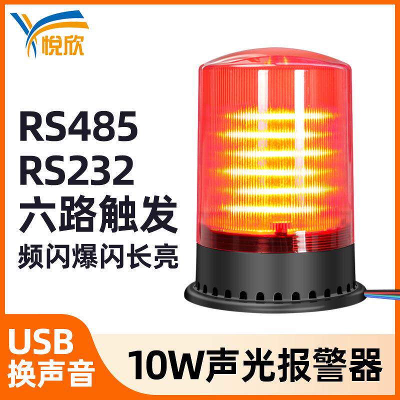 10w声光报警器六路开关量RS485/232频闪爆闪户外防水语音警报喇叭