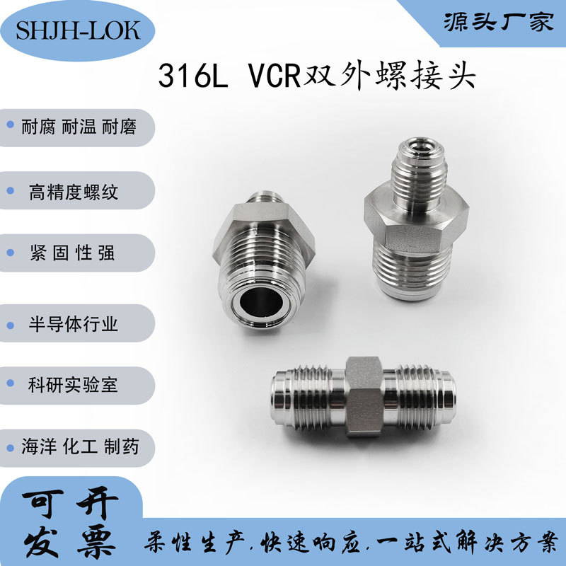 兼容世伟洛克VCR双公头双头外螺纹面密封DM等径/变径直通接头316L