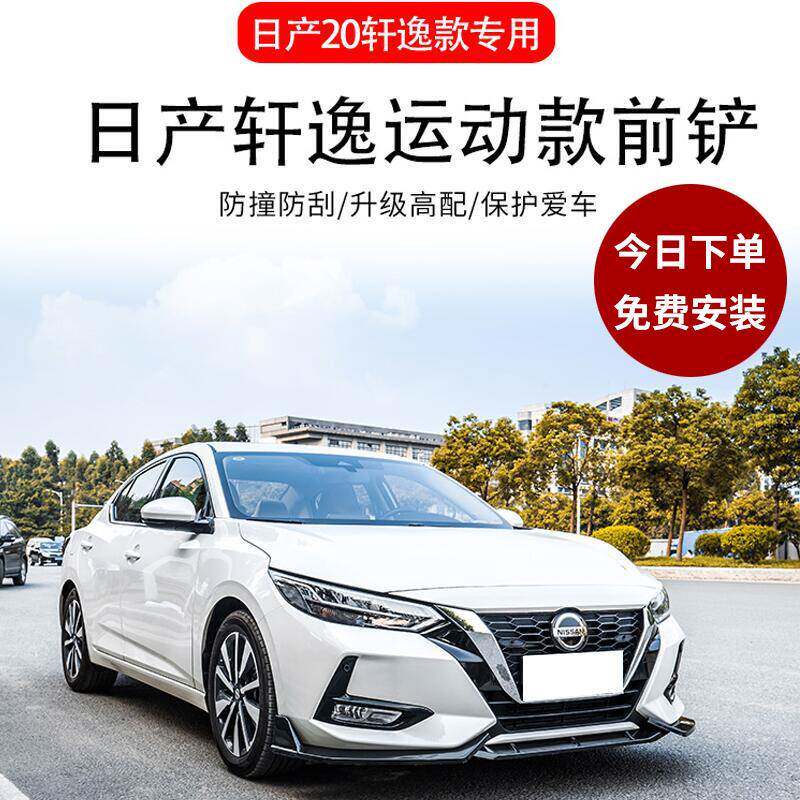 适用于20款新轩逸改装前铲小包围14代轩逸前铲前唇装饰防刮撞包角
