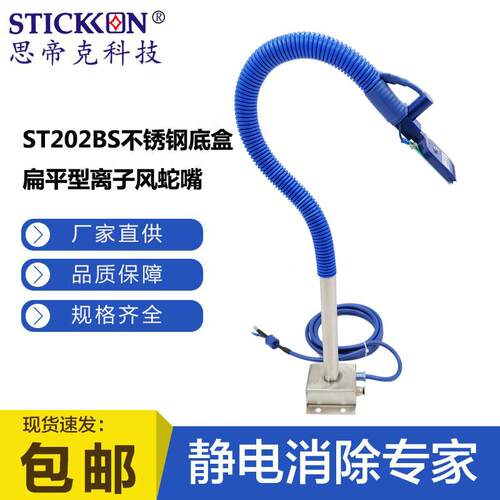 思帝克ST202BS不锈钢底盒扁平型离子风蛇嘴薄膜薄板纸类除静电
