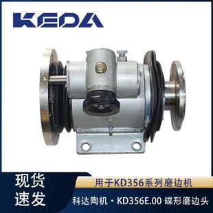 科达碟形磨边头 KD356E系列智能磨边机用陶瓷生产机械 不带电机