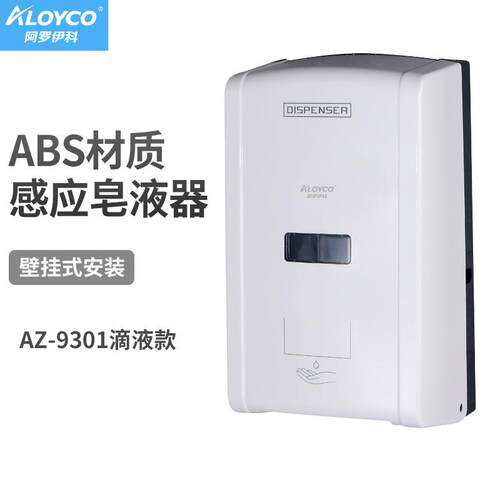 阿罗伊科AZ-9301壁挂式感应皂液器滴液款大容量1300ml