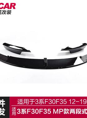 适用于宝马3系前唇F30F35改装MP款两段式前唇亮黑碳纹前铲小包围