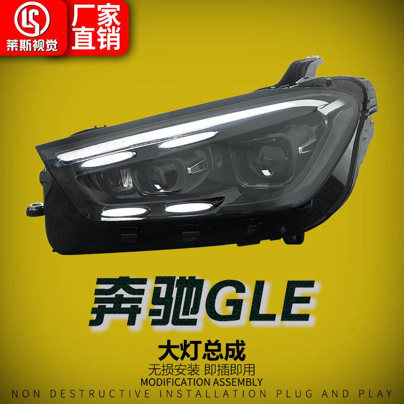 适用于20-25款奔驰GLE/W167大灯总成改装高配LED透镜日行灯前照灯