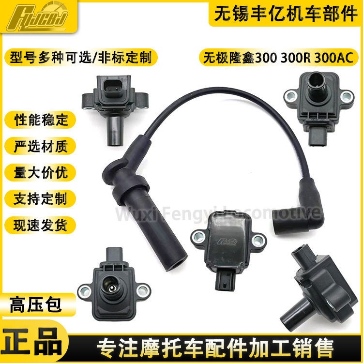 隆鑫无极机车300/300R/300AC高压线高压包点火线圈总成直售