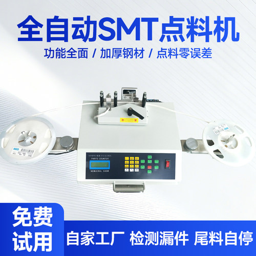 全自动点料机贴片smt物料点料机