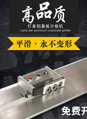 直销铝基板分板机 T4T5灯条式分板机1.2米LED灯条分条机PCB分板机