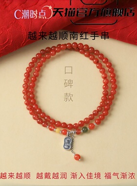 潮时点南红玛瑙双圈本命年手链