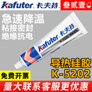 家用可固化耐高温绝缘防水CPU主板风扇显卡笔记本芯片 5204导热硅胶硅脂粘接散热膏降温工业 卡夫特5202 5203