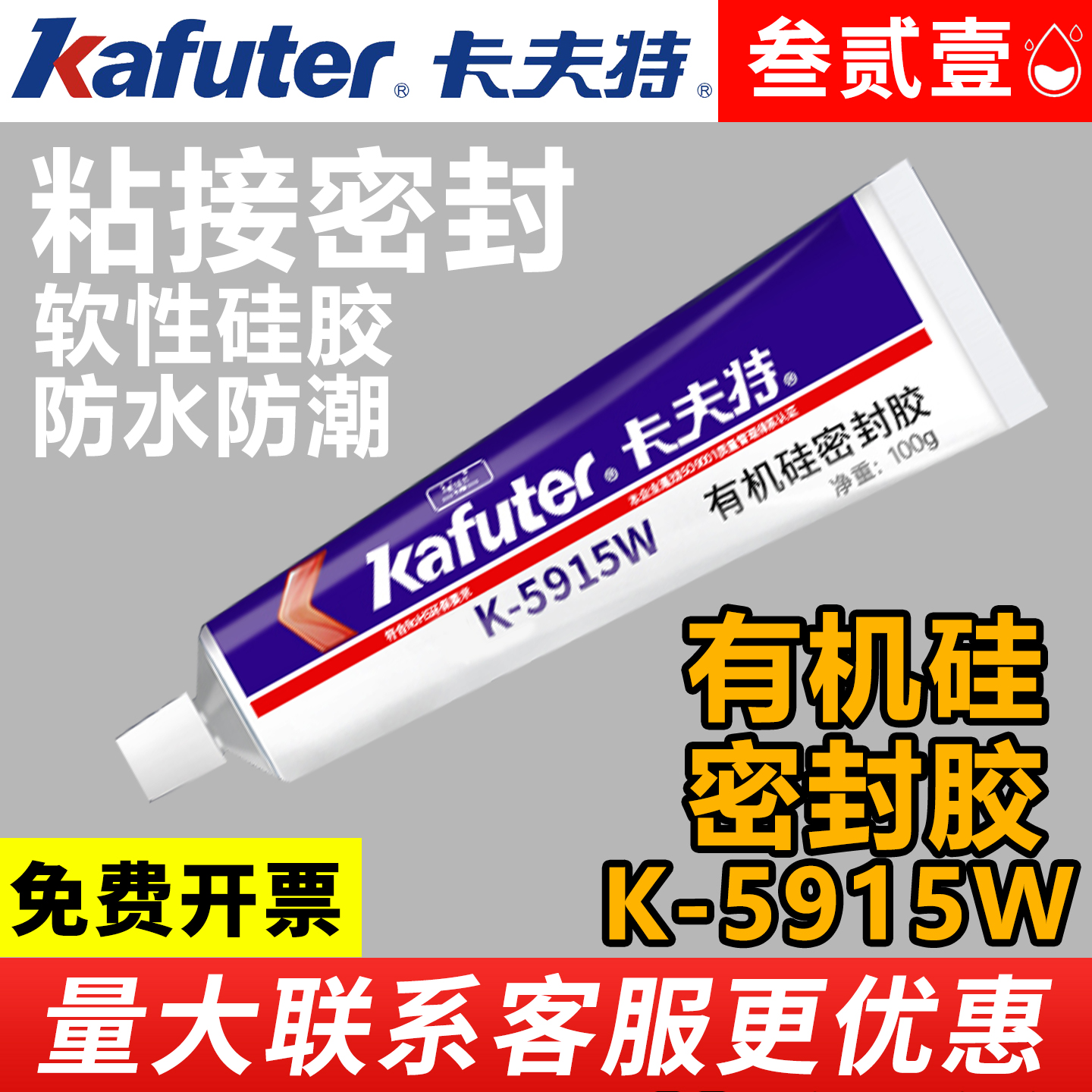 卡夫特K-5915W有机硅密封胶电子元器件绝缘阻燃防水耐高温密封胶白胶耐高低温耐腐蚀硅酮胶电器电路板电池包