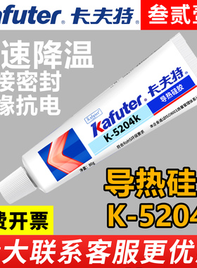 卡夫特5204K导热硅胶硅脂粘接散热膏降温工业/家用5202 5203K 5205 5206 5207 5211H快干硅酮密封显卡笔记本