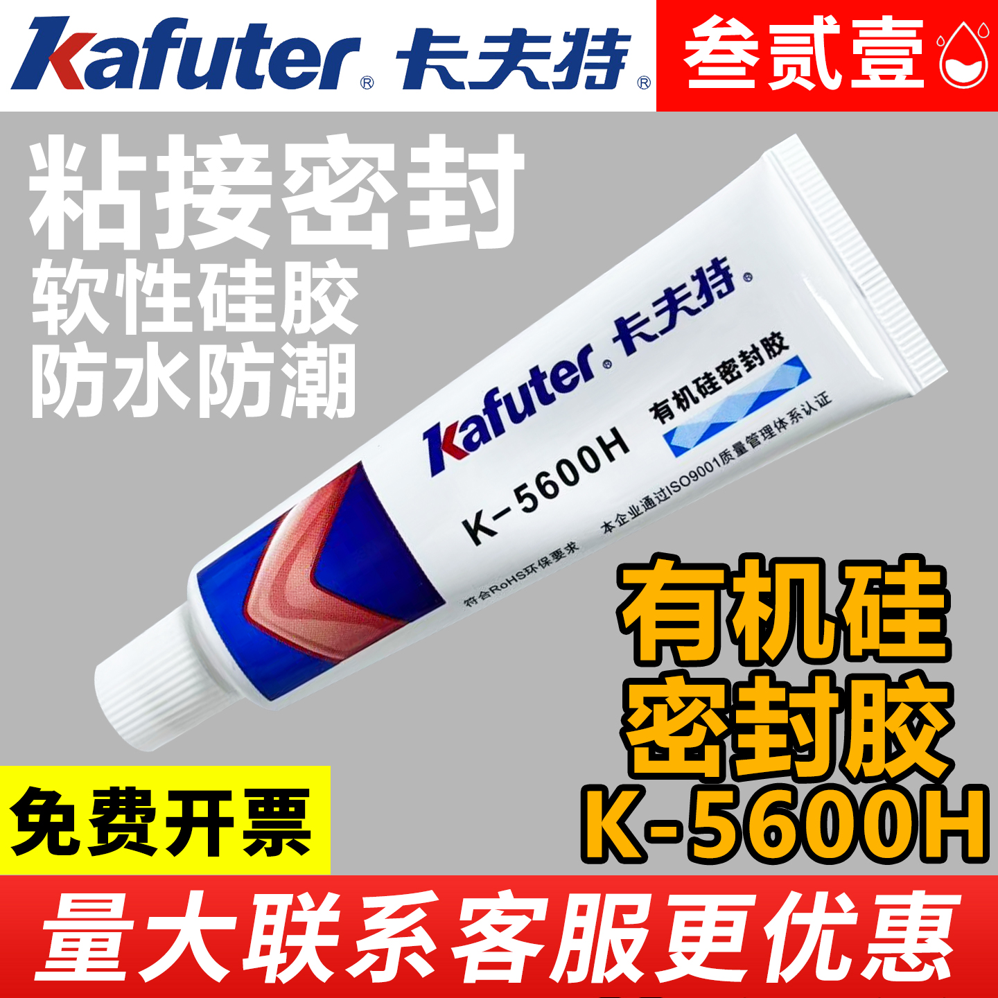 卡夫特5600H食品级环保无毒无味防水绝缘洗衣机电磁炉冰箱电饭煲紫砂壶医疗器械粘接密封耐高温硅胶密封胶水